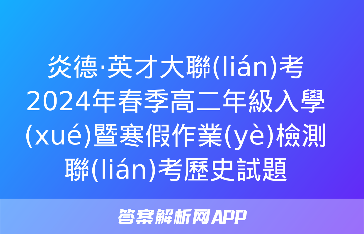 炎德·英才大聯(lián)考 2024年春季高二年級入學(xué)暨寒假作業(yè)檢測聯(lián)考歷史試題