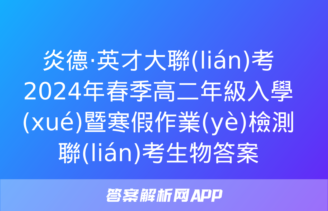 炎德·英才大聯(lián)考 2024年春季高二年級入學(xué)暨寒假作業(yè)檢測聯(lián)考生物答案