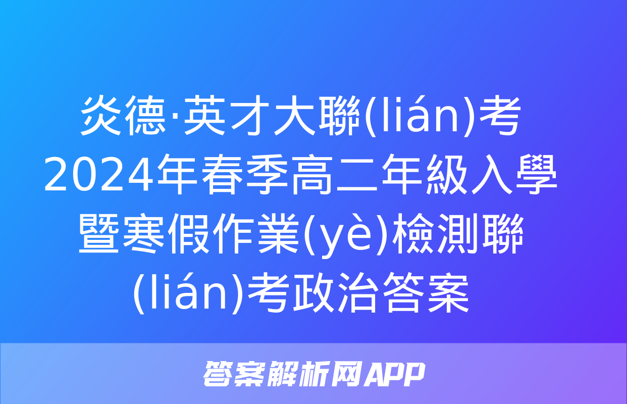 炎德·英才大聯(lián)考 2024年春季高二年級入學暨寒假作業(yè)檢測聯(lián)考政治答案