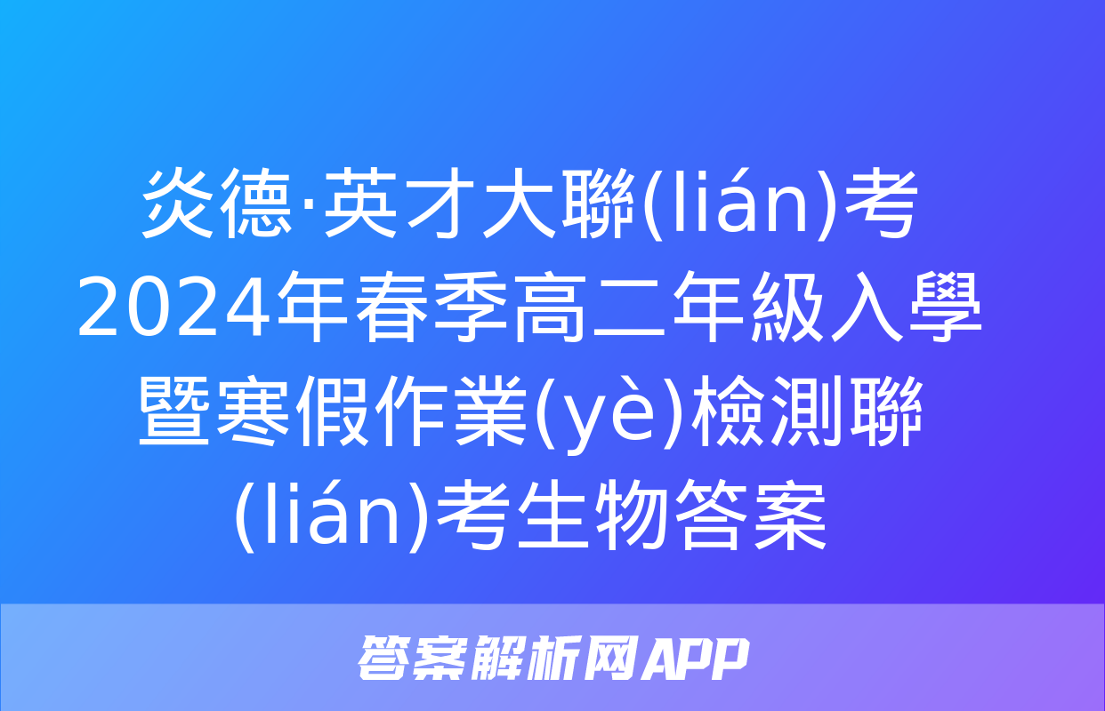 炎德·英才大聯(lián)考 2024年春季高二年級入學暨寒假作業(yè)檢測聯(lián)考生物答案