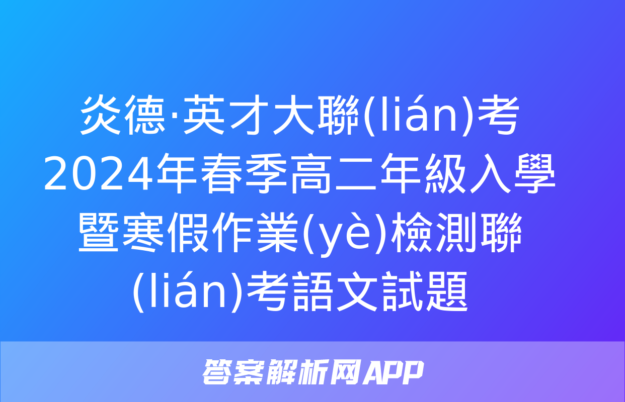 炎德·英才大聯(lián)考 2024年春季高二年級入學暨寒假作業(yè)檢測聯(lián)考語文試題