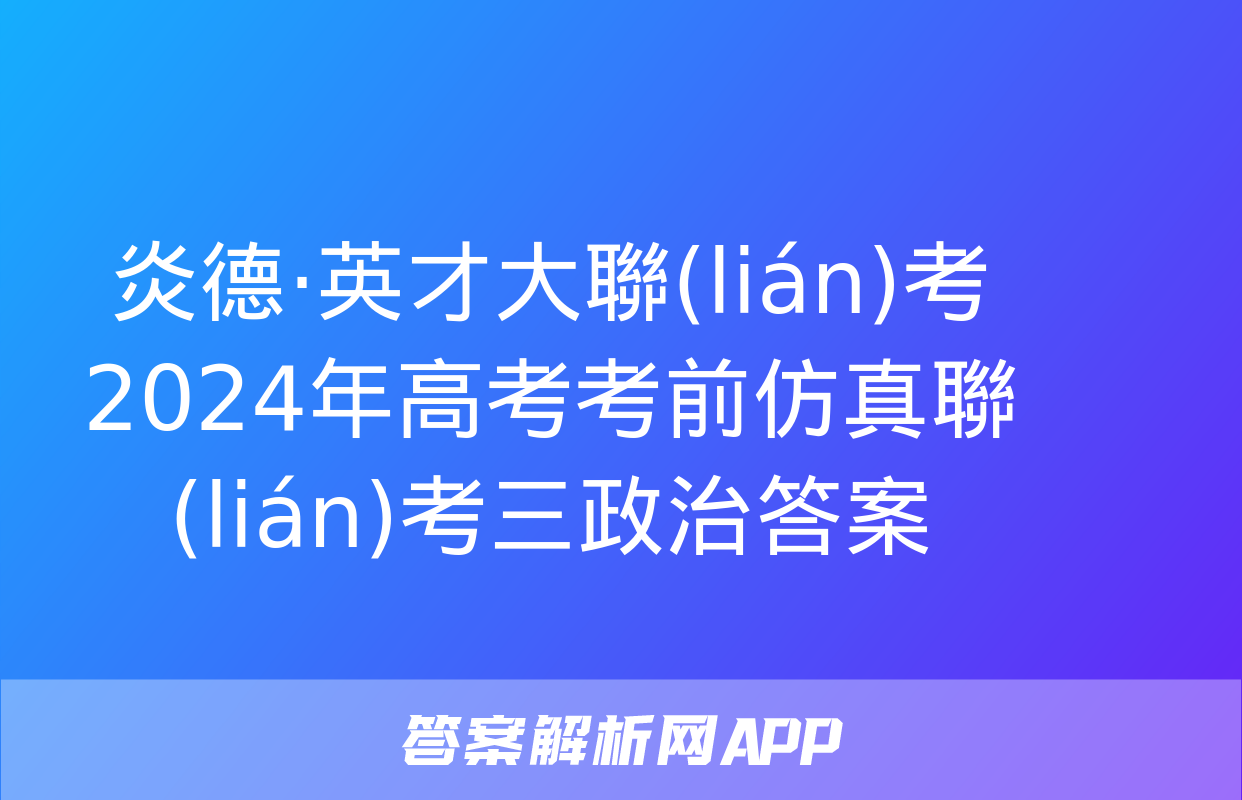 炎德·英才大聯(lián)考 2024年高考考前仿真聯(lián)考三政治答案