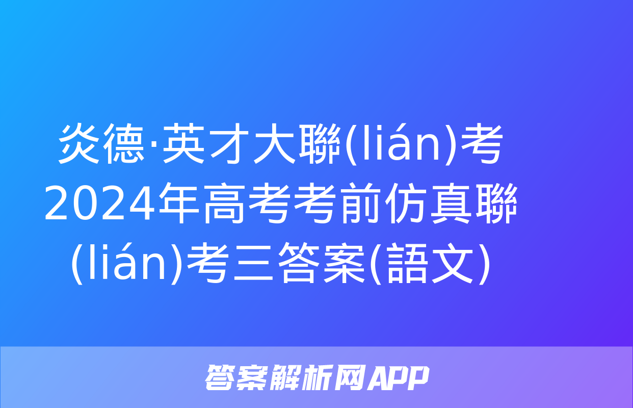 炎德·英才大聯(lián)考 2024年高考考前仿真聯(lián)考三答案(語文)