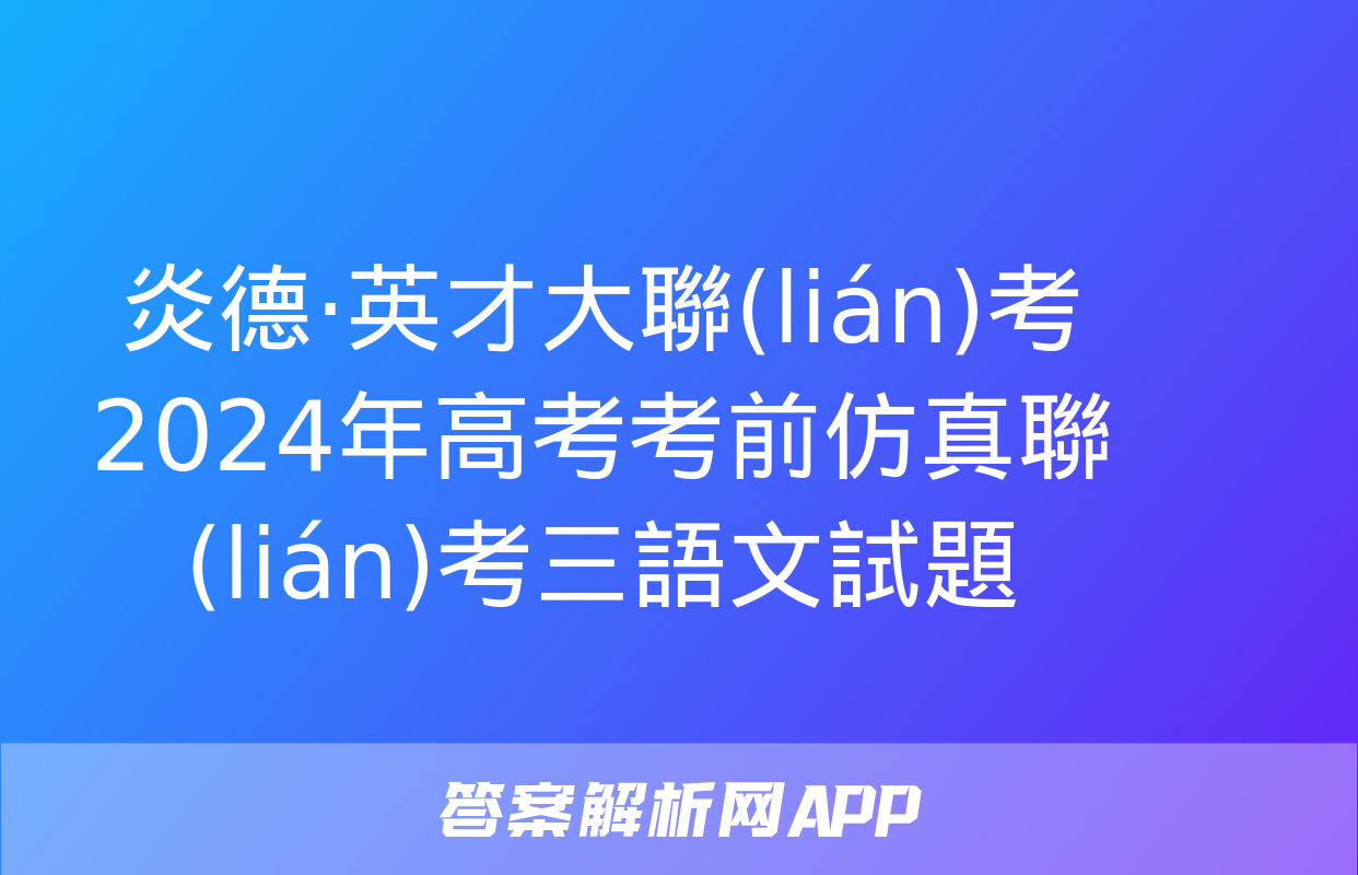 炎德·英才大聯(lián)考 2024年高考考前仿真聯(lián)考三語文試題