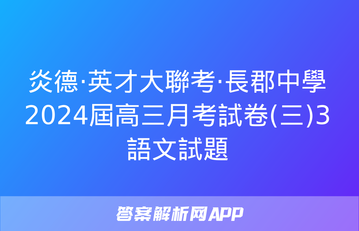 炎德·英才大聯考·長郡中學2024屆高三月考試卷(三)3語文試題