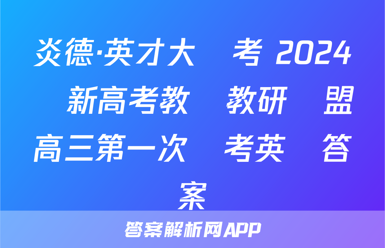 炎德·英才大聯考 2024屆新高考教學教研聯盟高三第一次聯考英語答案