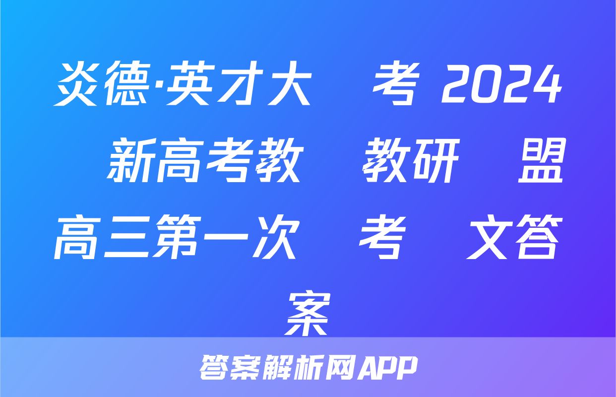 炎德·英才大聯考 2024屆新高考教學教研聯盟高三第一次聯考語文答案