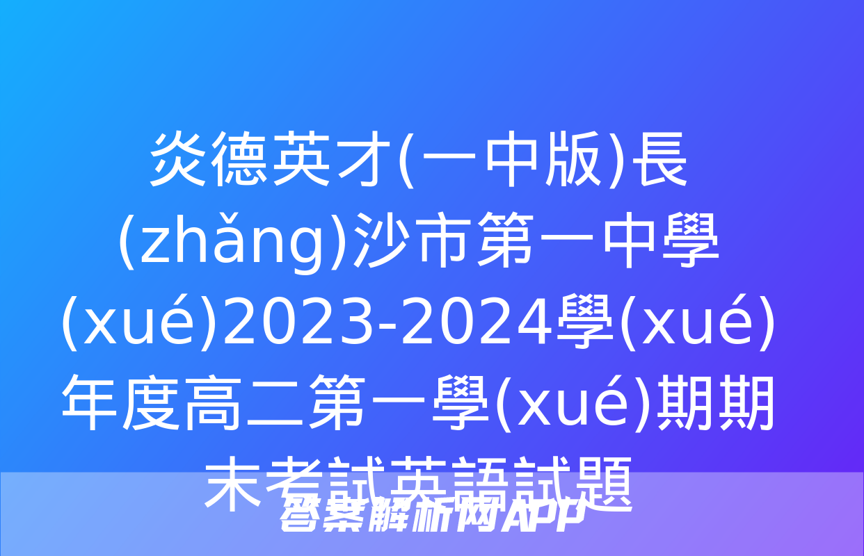 炎德英才(一中版)長(zhǎng)沙市第一中學(xué)2023-2024學(xué)年度高二第一學(xué)期期末考試英語試題