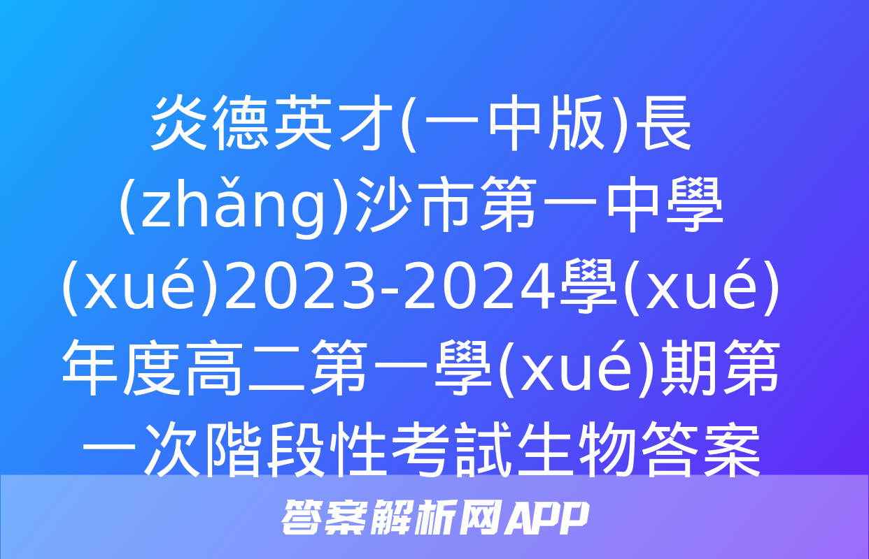 炎德英才(一中版)長(zhǎng)沙市第一中學(xué)2023-2024學(xué)年度高二第一學(xué)期第一次階段性考試生物答案