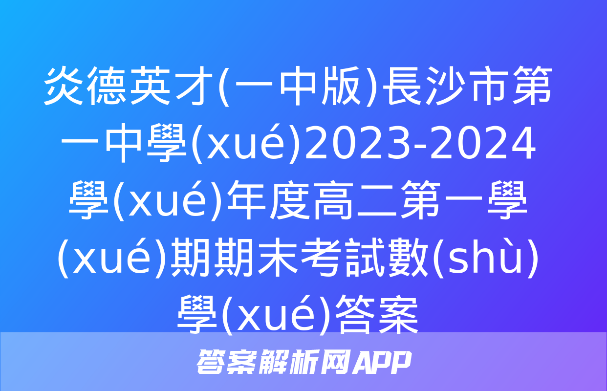 炎德英才(一中版)長沙市第一中學(xué)2023-2024學(xué)年度高二第一學(xué)期期末考試數(shù)學(xué)答案