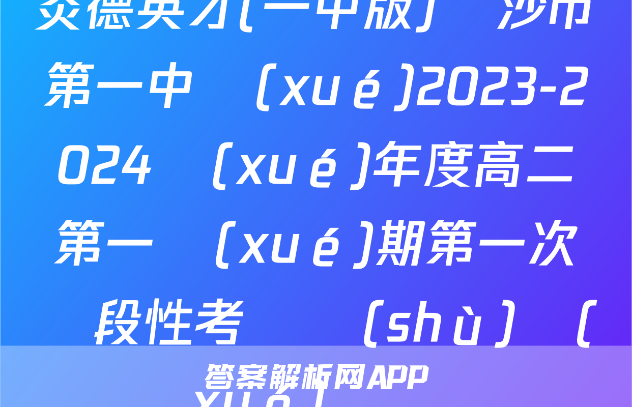 炎德英才(一中版)長沙市第一中學(xué)2023-2024學(xué)年度高二第一學(xué)期第一次階段性考試數(shù)學(xué)試題