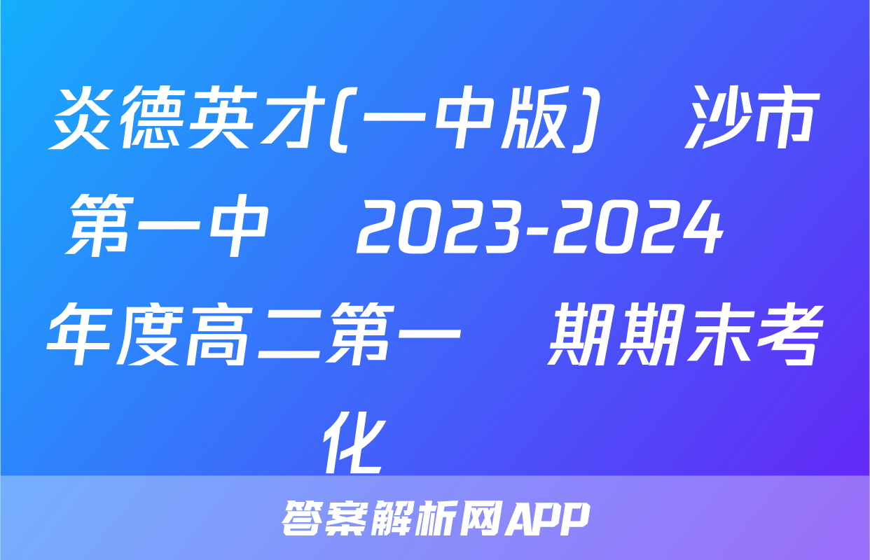 炎德英才(一中版)長沙市第一中學2023-2024學年度高二第一學期期末考試化學試題