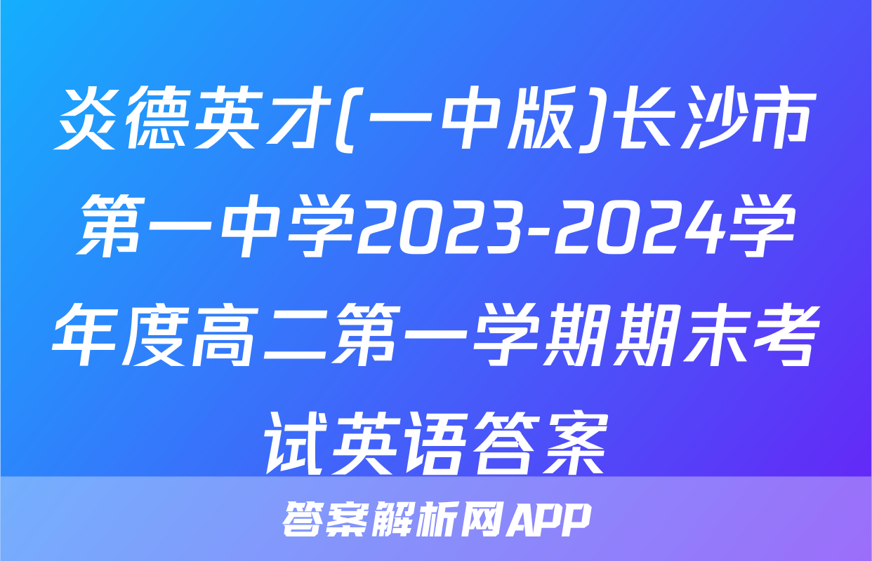 炎德英才(一中版)长沙市第一中学2023-2024学年度高二第一学期期末考试英语答案