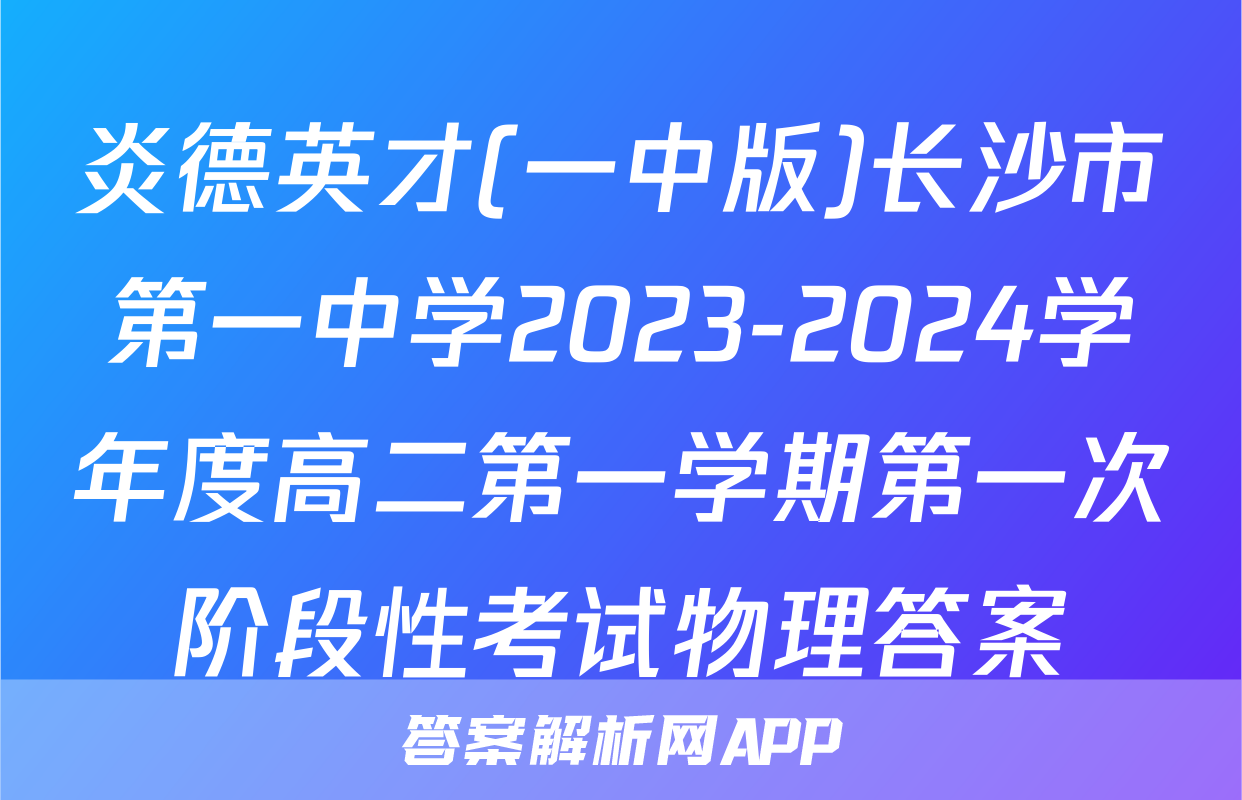 炎德英才(一中版)长沙市第一中学2023-2024学年度高二第一学期第一次阶段性考试物理答案