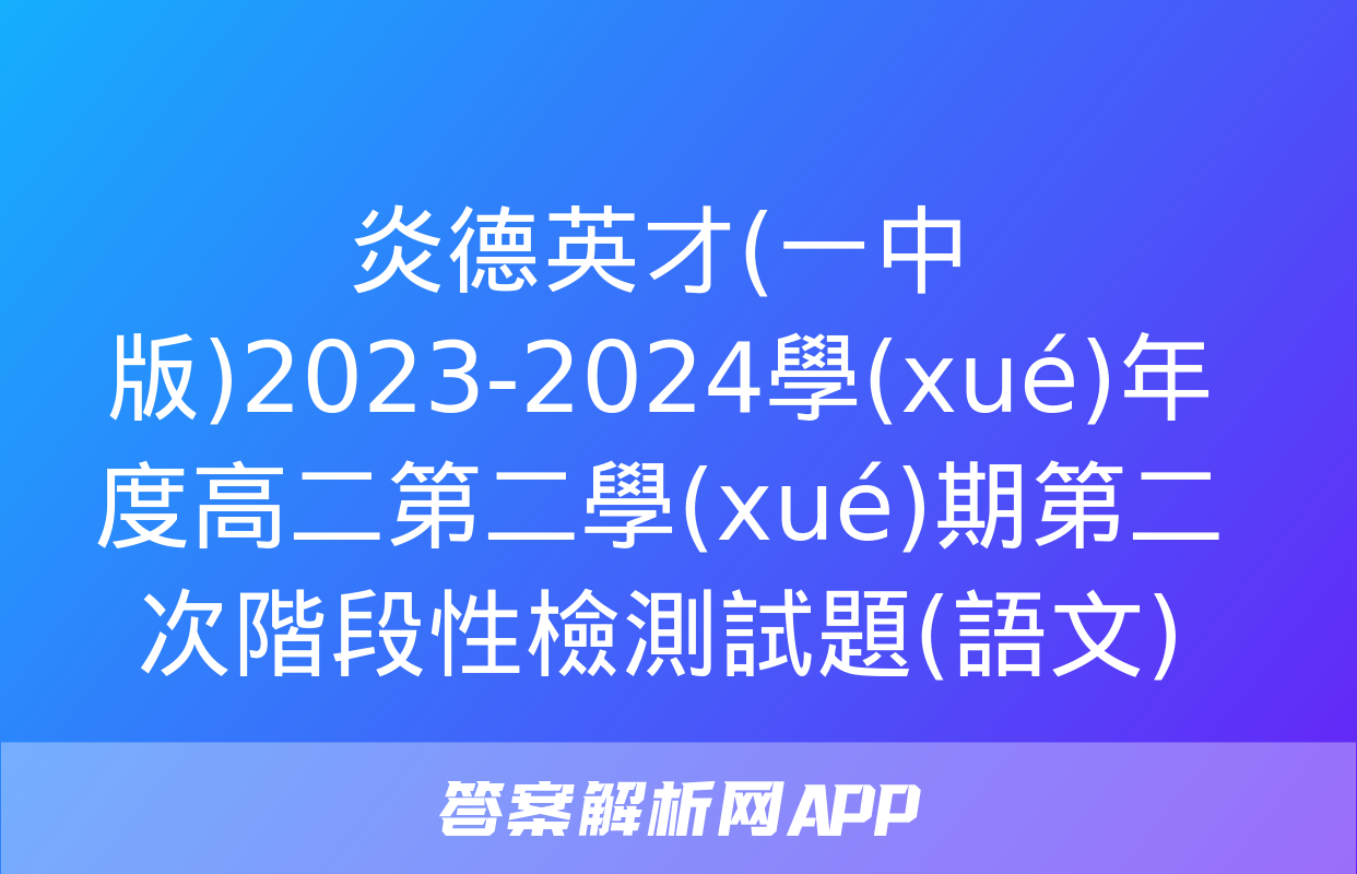 炎德英才(一中版)2023-2024學(xué)年度高二第二學(xué)期第二次階段性檢測試題(語文)