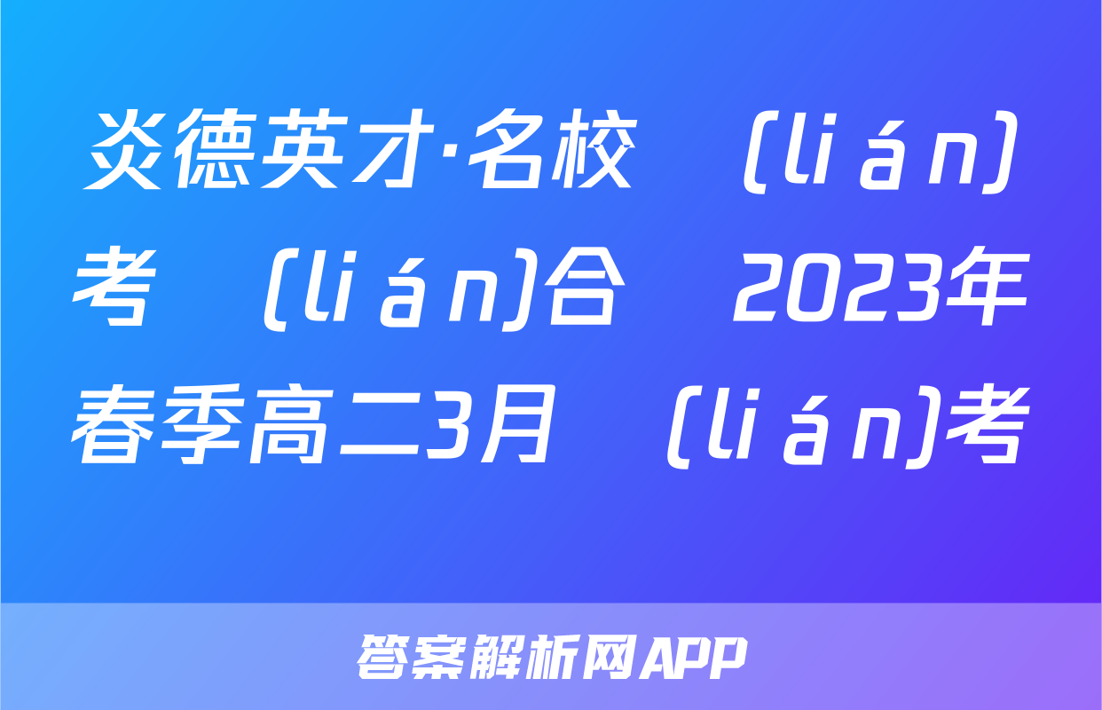 炎德英才·名校聯(lián)考聯(lián)合體2023年春季高二3月聯(lián)考數學試題