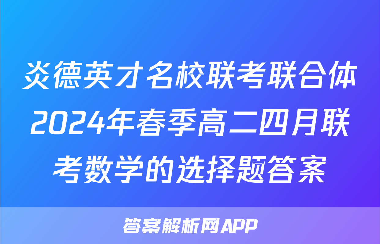 炎德英才名校联考联合体2024年春季高二四月联考数学的选择题答案