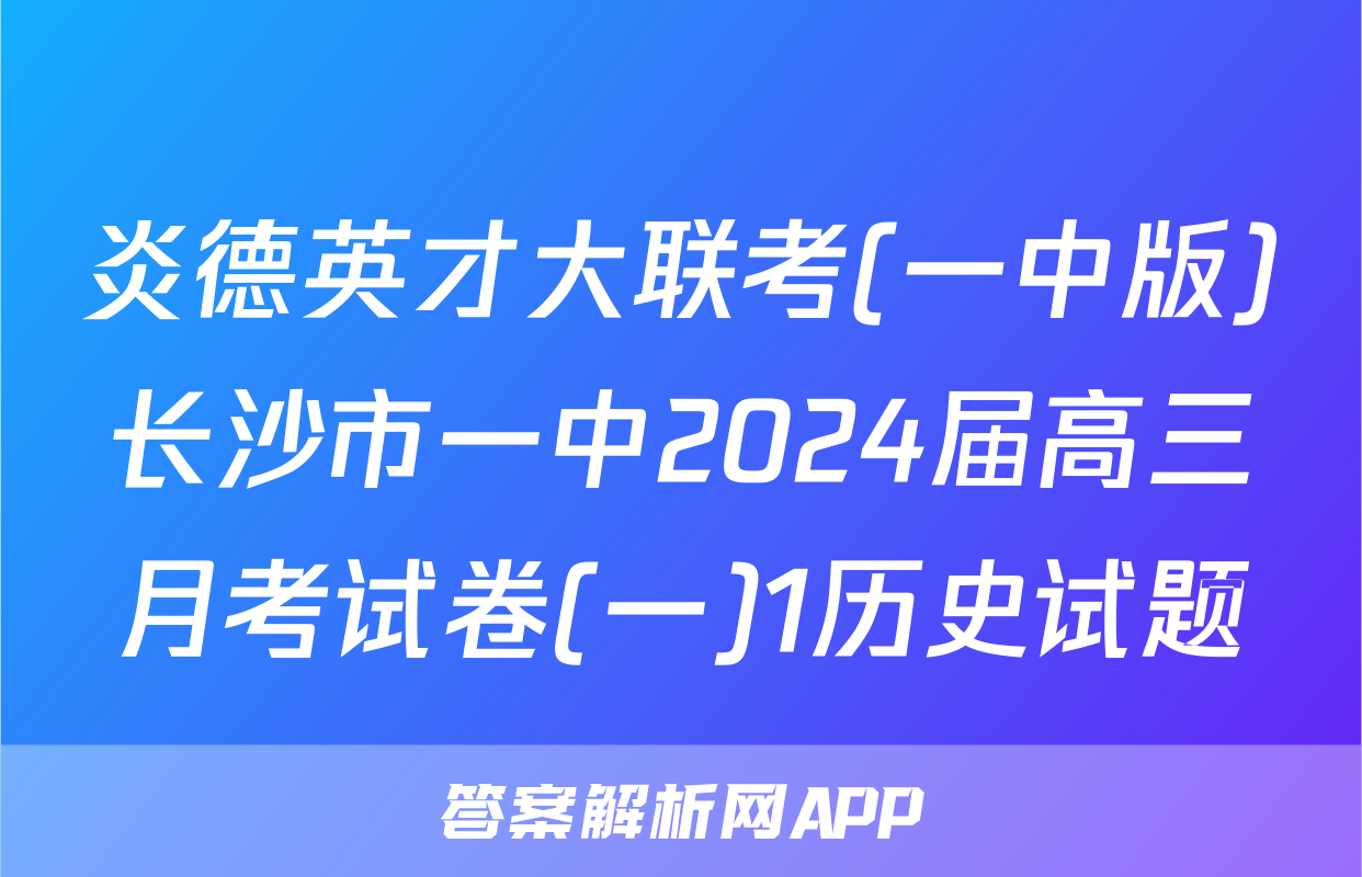炎德英才大联考(一中版)长沙市一中2024届高三月考试卷(一)1历史试题