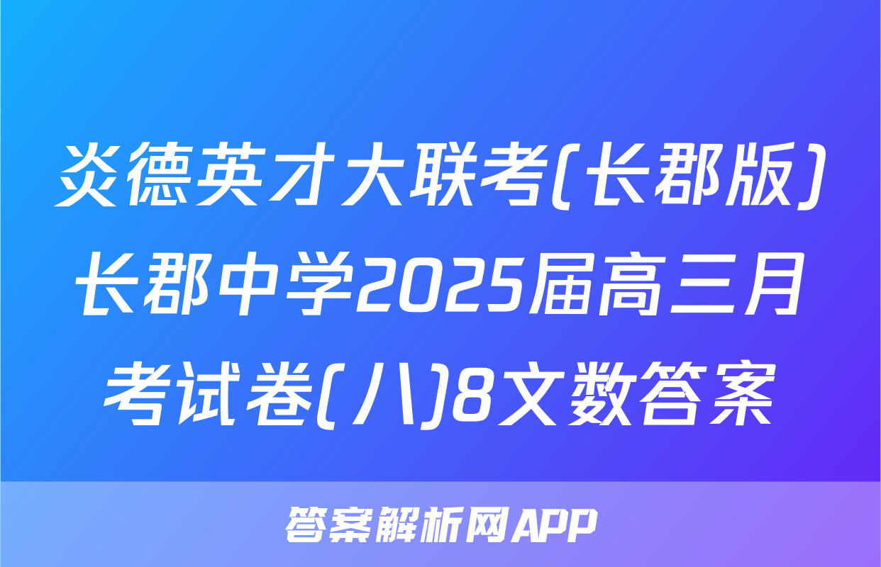 炎德英才大联考(长郡版)长郡中学2025届高三月考试卷(八)8文数答案