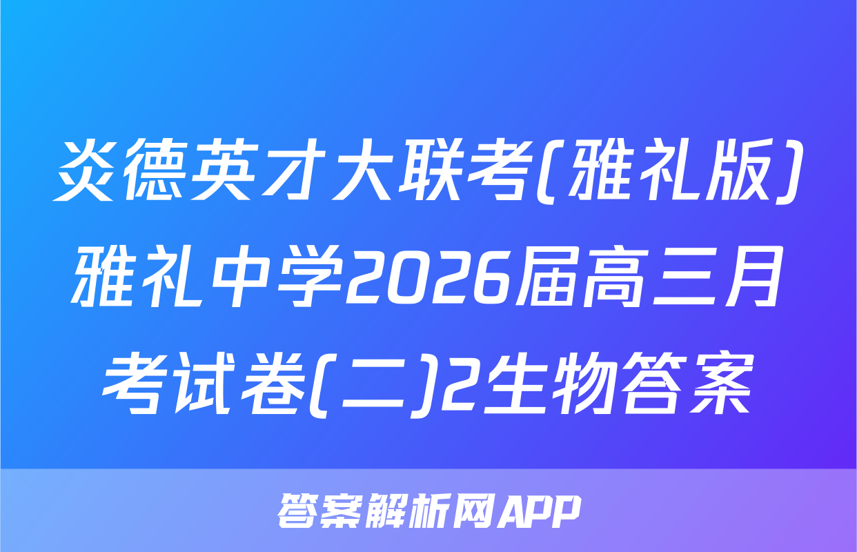 炎德英才大联考(雅礼版)雅礼中学2026届高三月考试卷(二)2生物答案