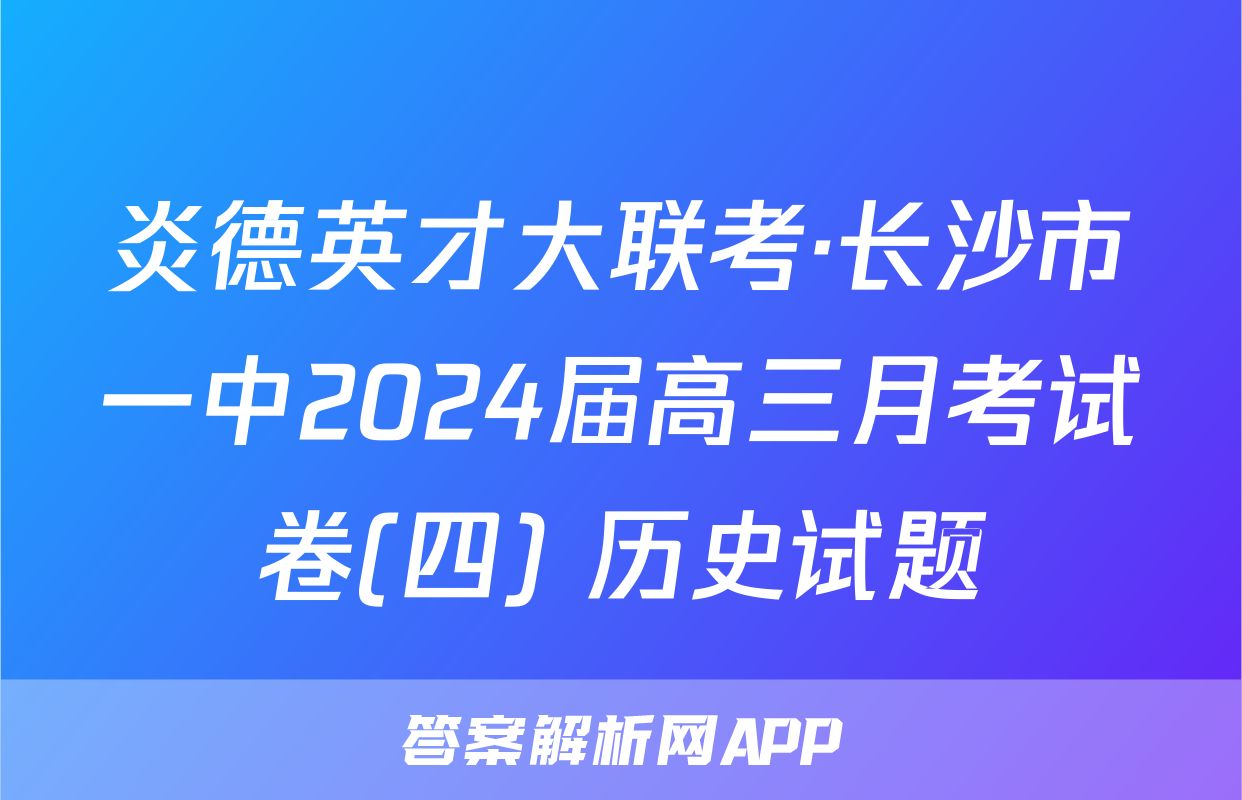 炎德英才大联考·长沙市一中2024届高三月考试卷(四) 历史试题