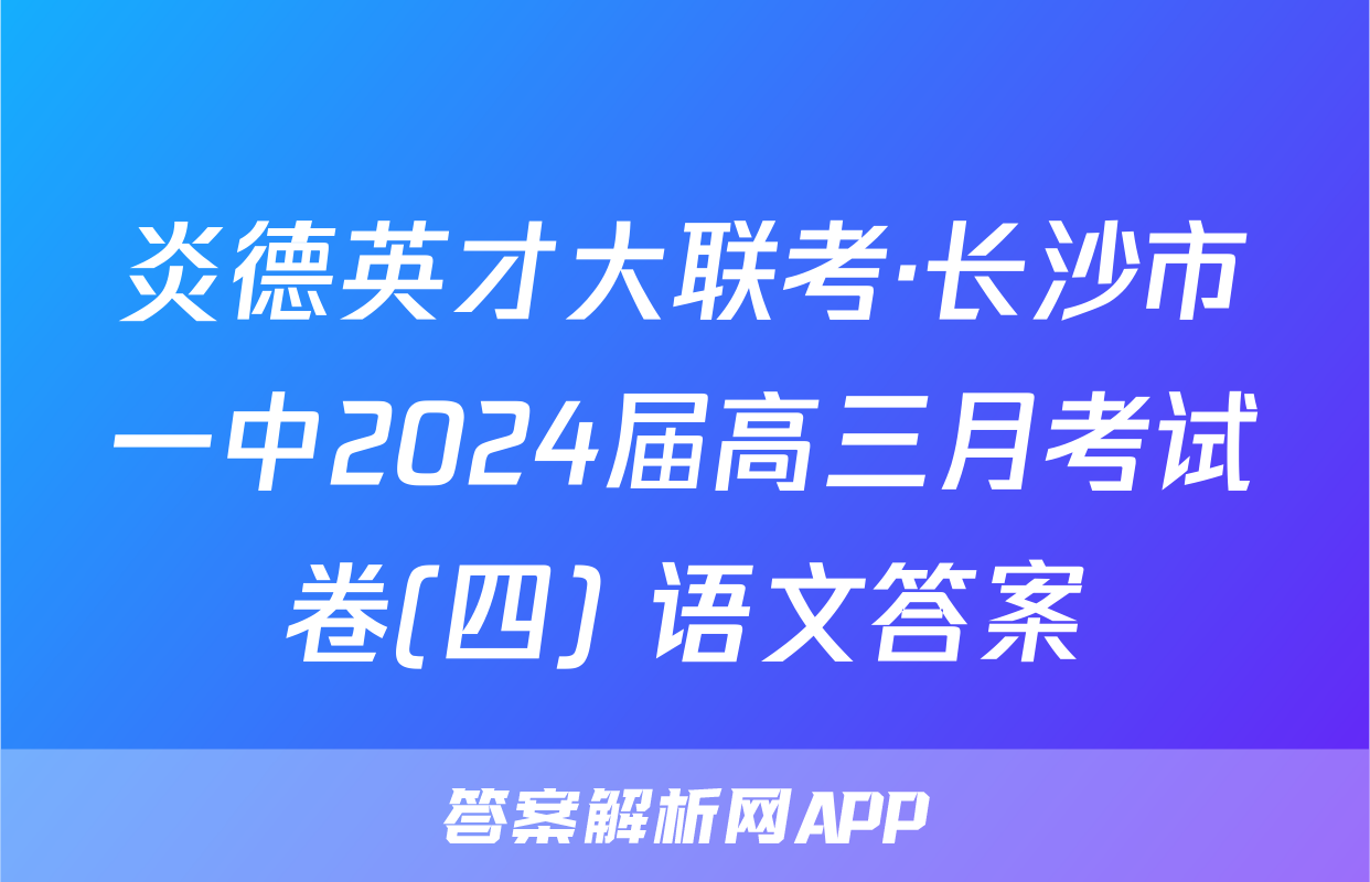 炎德英才大联考·长沙市一中2024届高三月考试卷(四) 语文答案