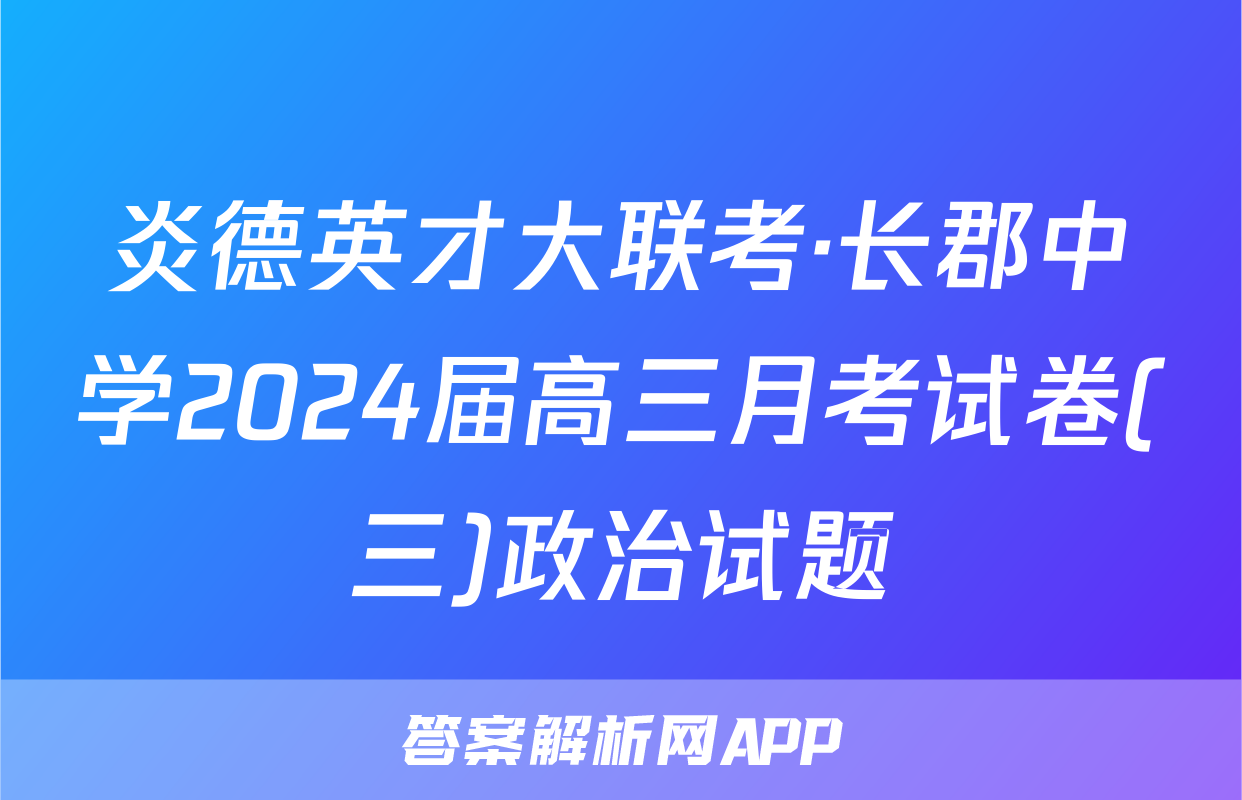 炎德英才大联考·长郡中学2024届高三月考试卷(三)政治试题