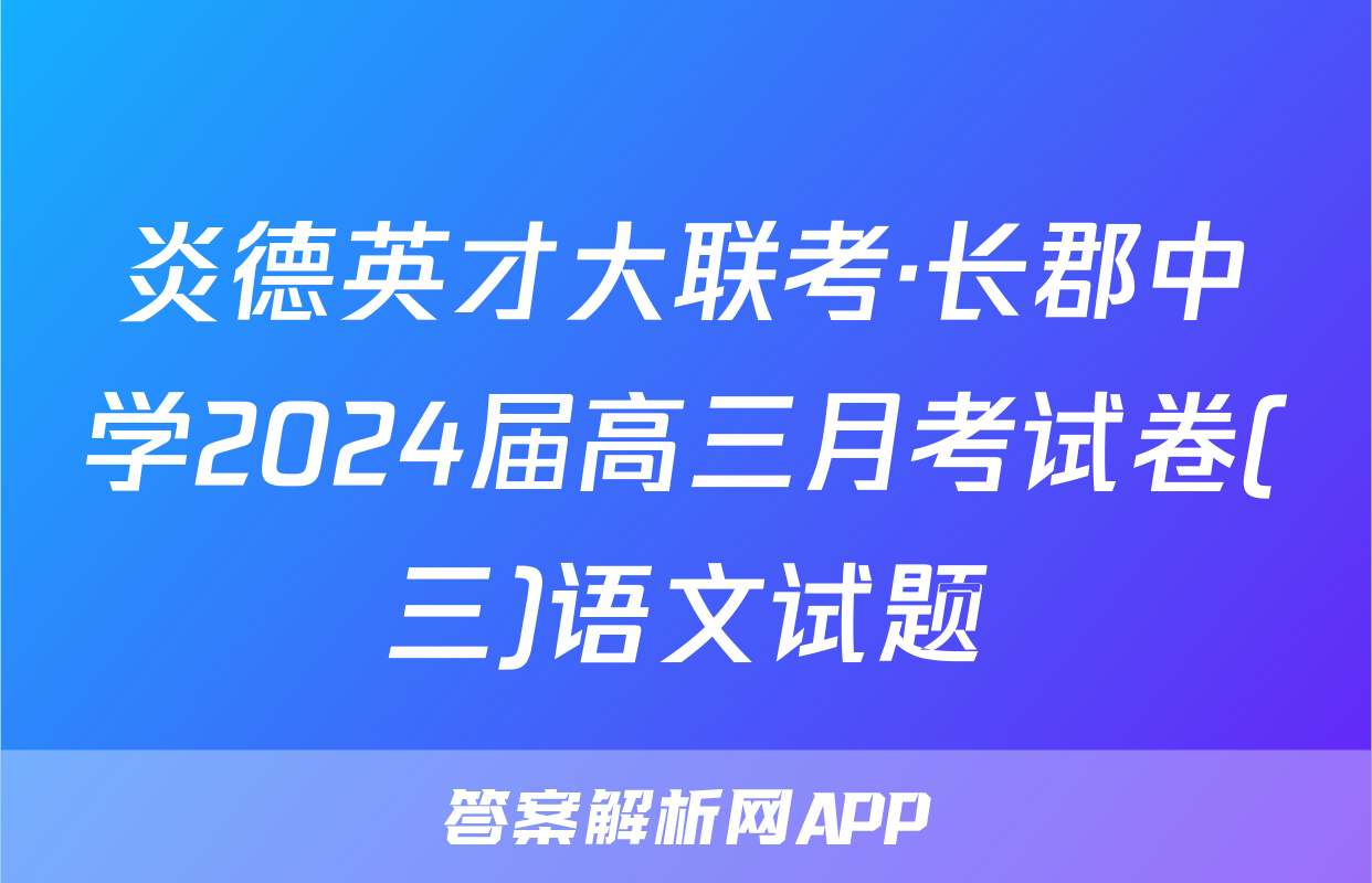 炎德英才大联考·长郡中学2024届高三月考试卷(三)语文试题