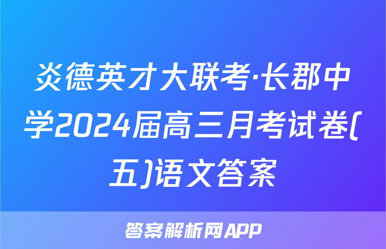 炎德英才大联考·长郡中学2024届高三月考试卷(五)语文答案