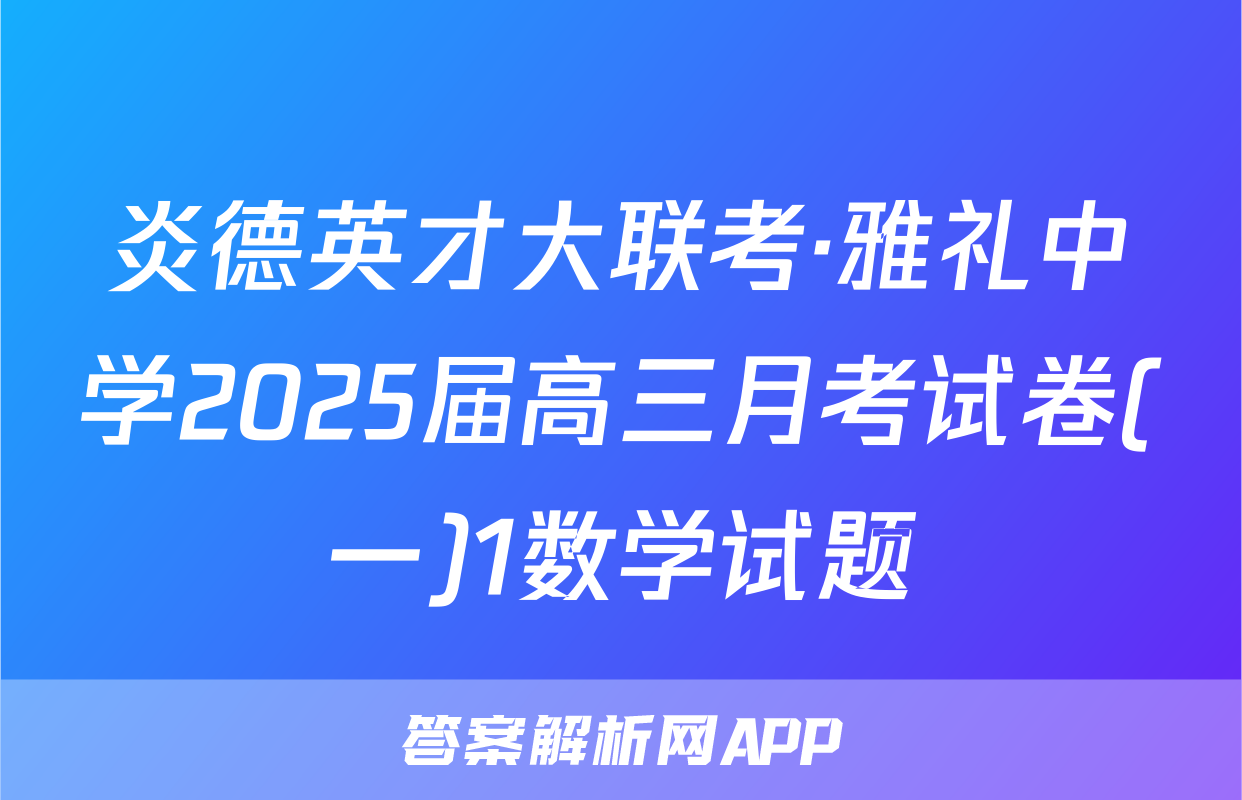 炎德英才大联考·雅礼中学2025届高三月考试卷(一)1数学试题