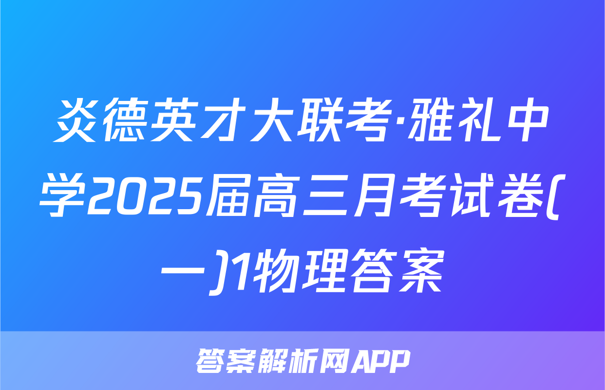 炎德英才大联考·雅礼中学2025届高三月考试卷(一)1物理答案
