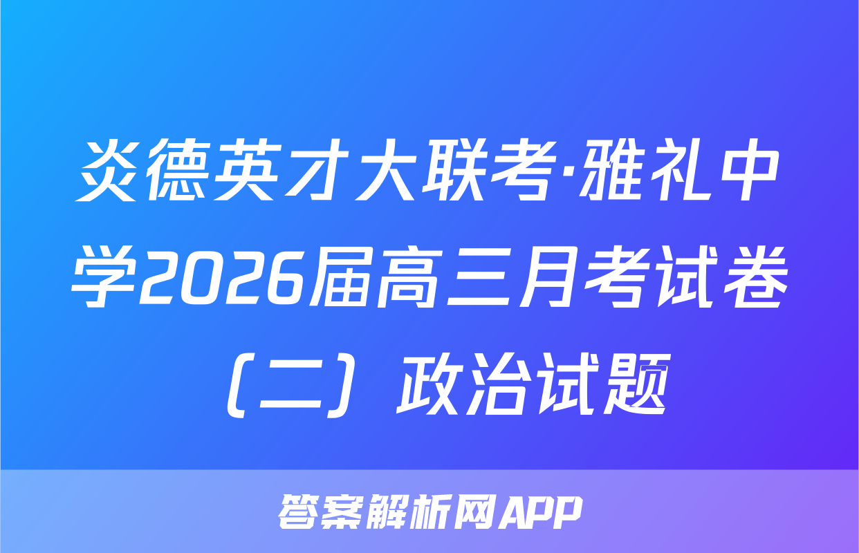 炎德英才大联考·雅礼中学2026届高三月考试卷（二）政治试题