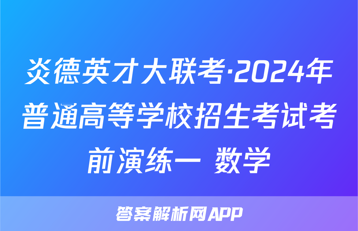 炎德英才大联考·2024年普通高等学校招生考试考前演练一 数学