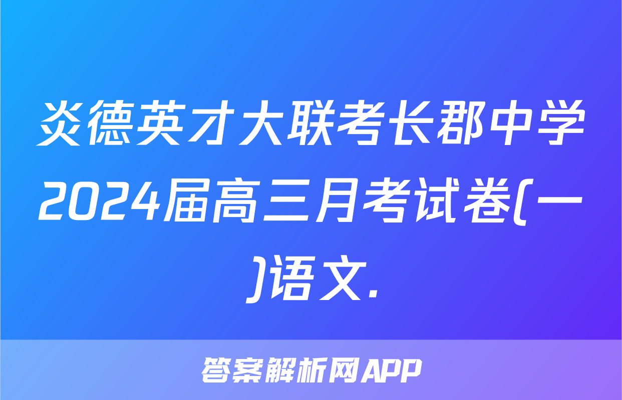 炎德英才大联考长郡中学2024届高三月考试卷(一)语文.