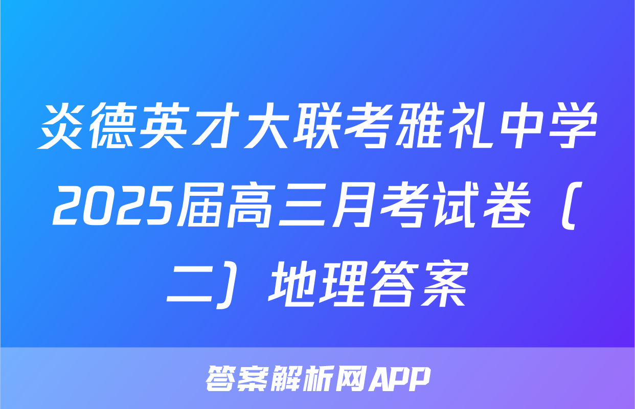 炎德英才大联考雅礼中学2025届高三月考试卷（二）地理答案