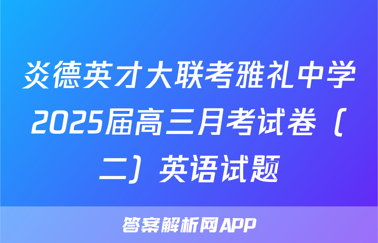 炎德英才大联考雅礼中学2025届高三月考试卷（二）英语试题