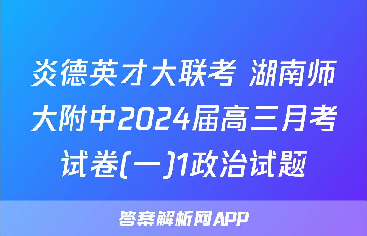 炎德英才大联考 湖南师大附中2024届高三月考试卷(一)1政治试题
