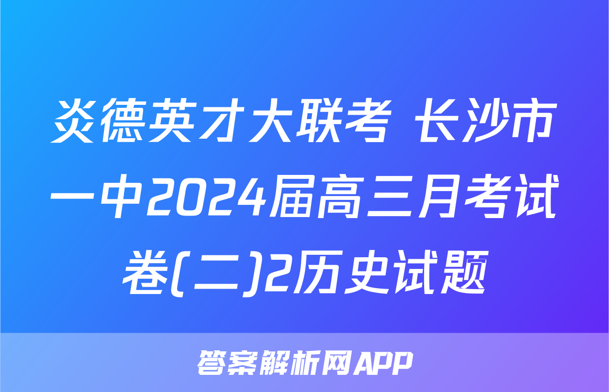 炎德英才大联考 长沙市一中2024届高三月考试卷(二)2历史试题