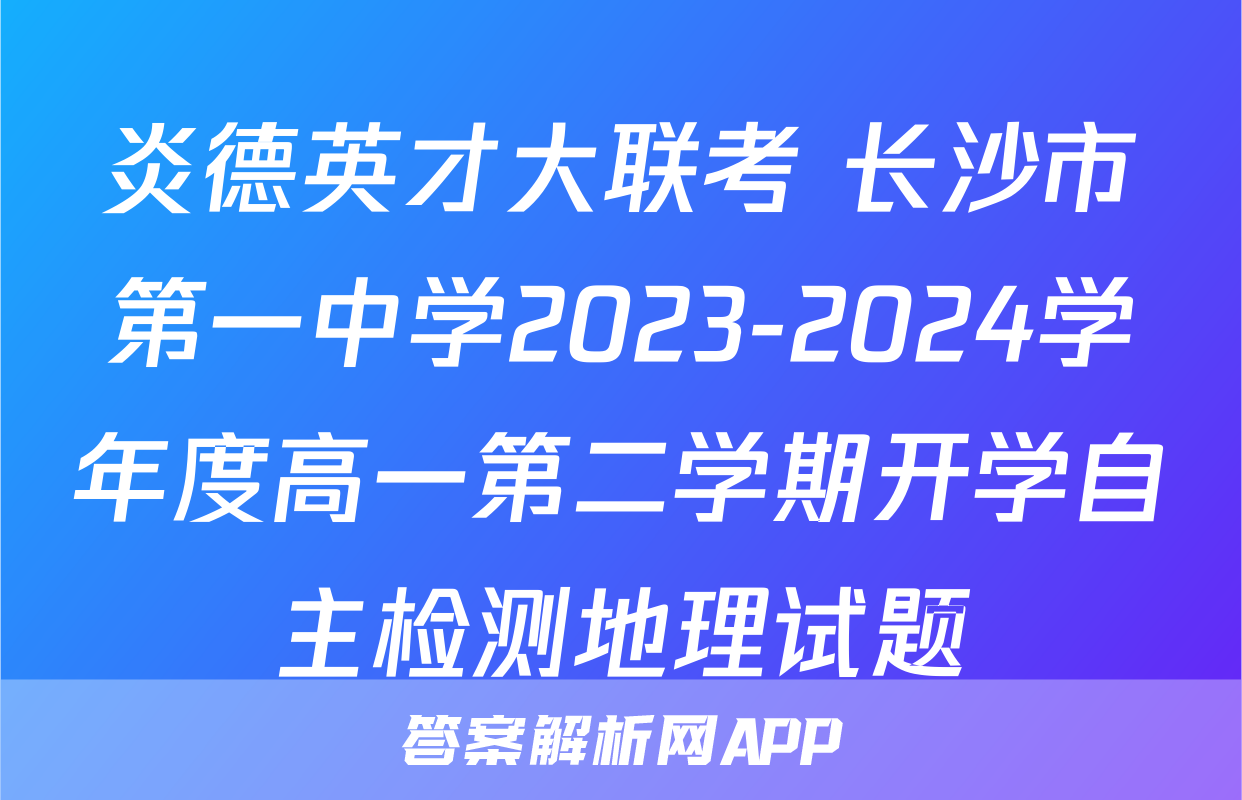 炎德英才大联考 长沙市第一中学2023-2024学年度高一第二学期开学自主检测地理试题