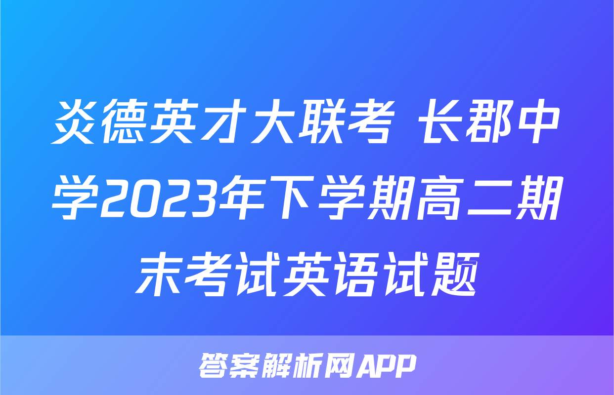 炎德英才大联考 长郡中学2023年下学期高二期末考试英语试题