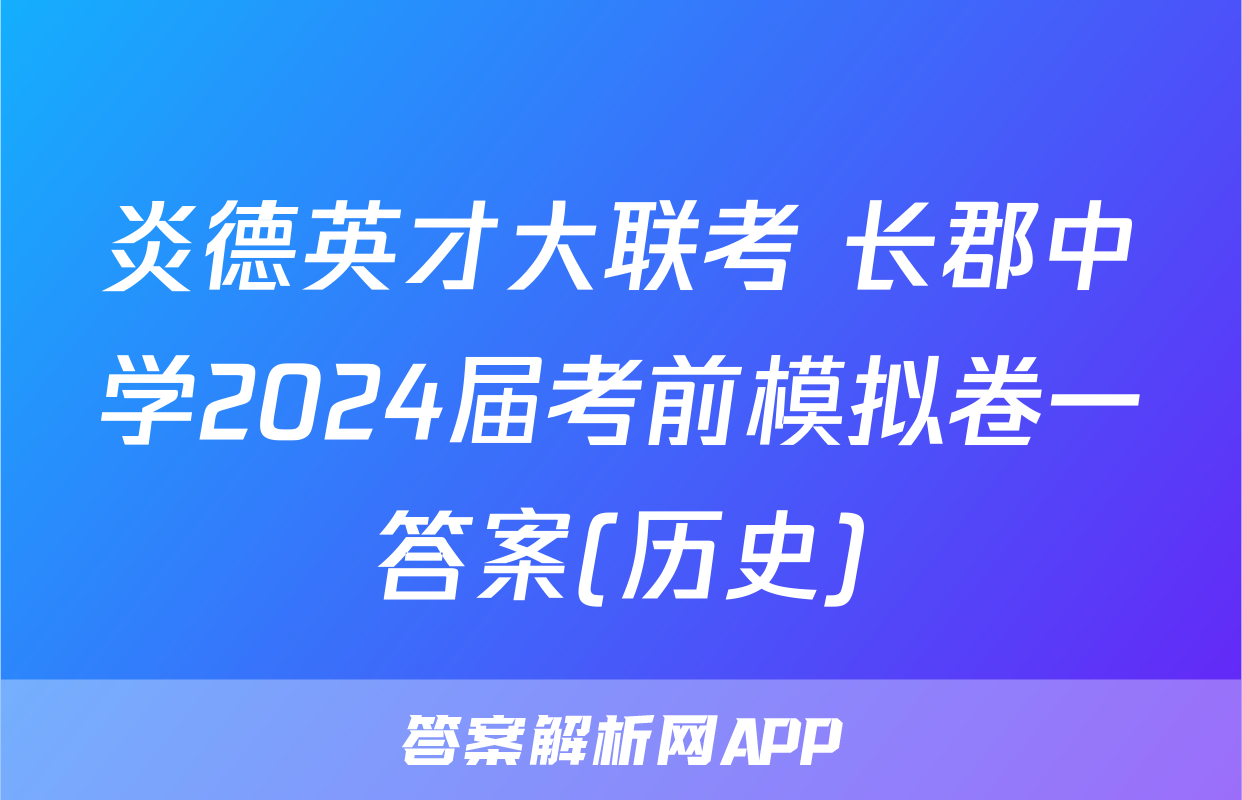 炎德英才大联考 长郡中学2024届考前模拟卷一答案(历史)