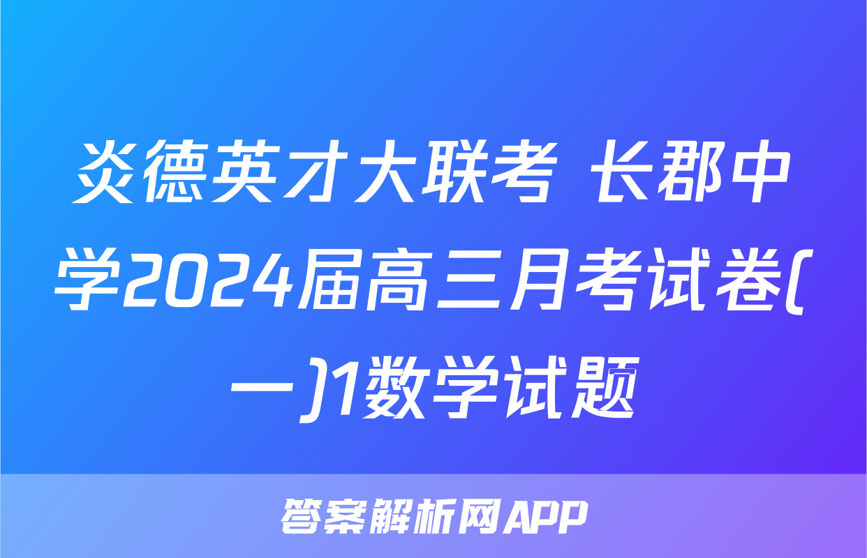 炎德英才大联考 长郡中学2024届高三月考试卷(一)1数学试题