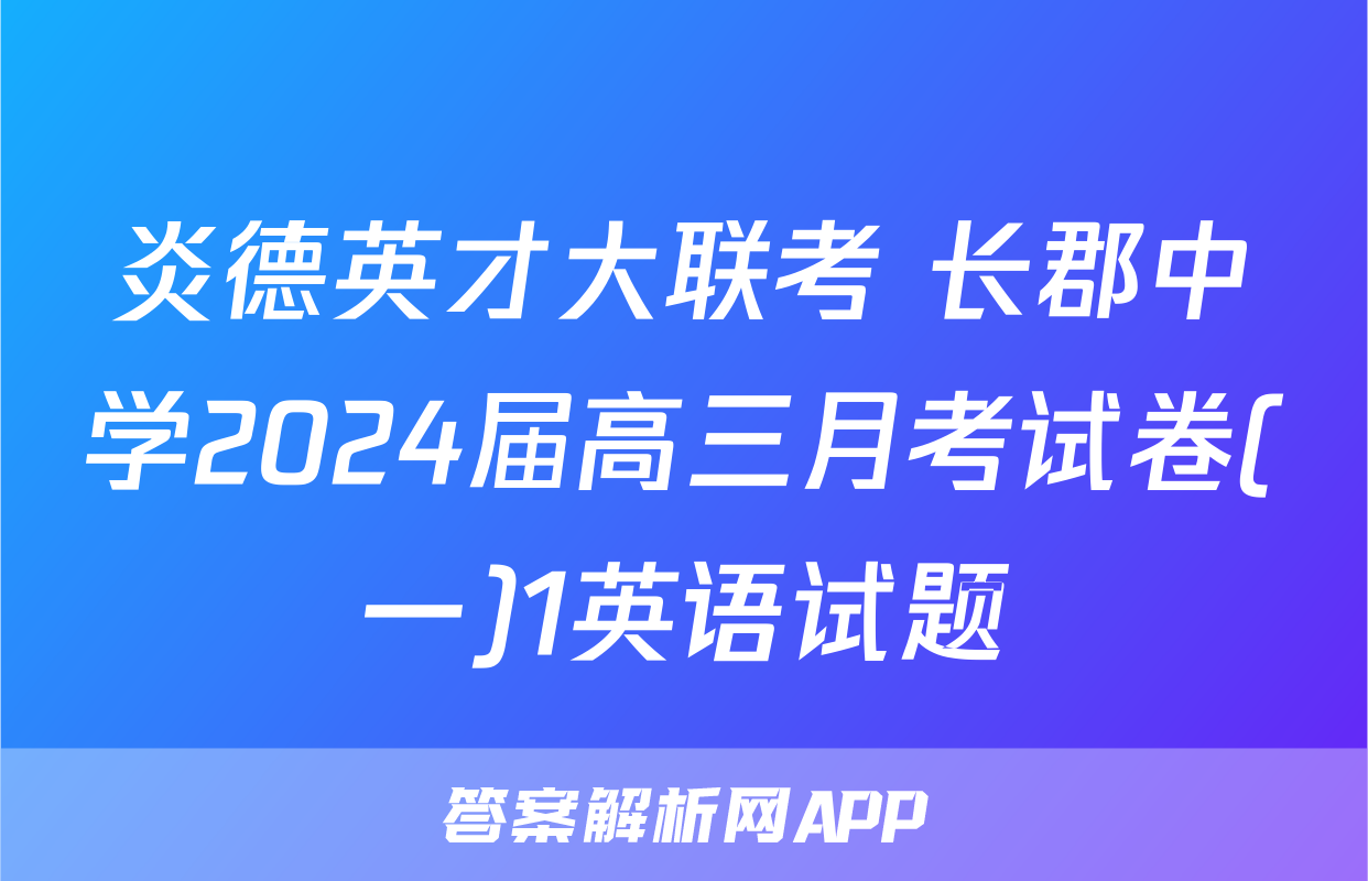 炎德英才大联考 长郡中学2024届高三月考试卷(一)1英语试题