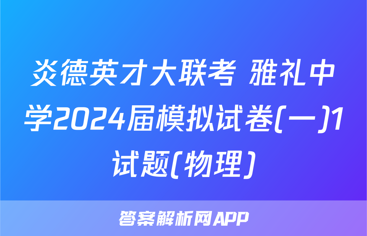 炎德英才大联考 雅礼中学2024届模拟试卷(一)1试题(物理)