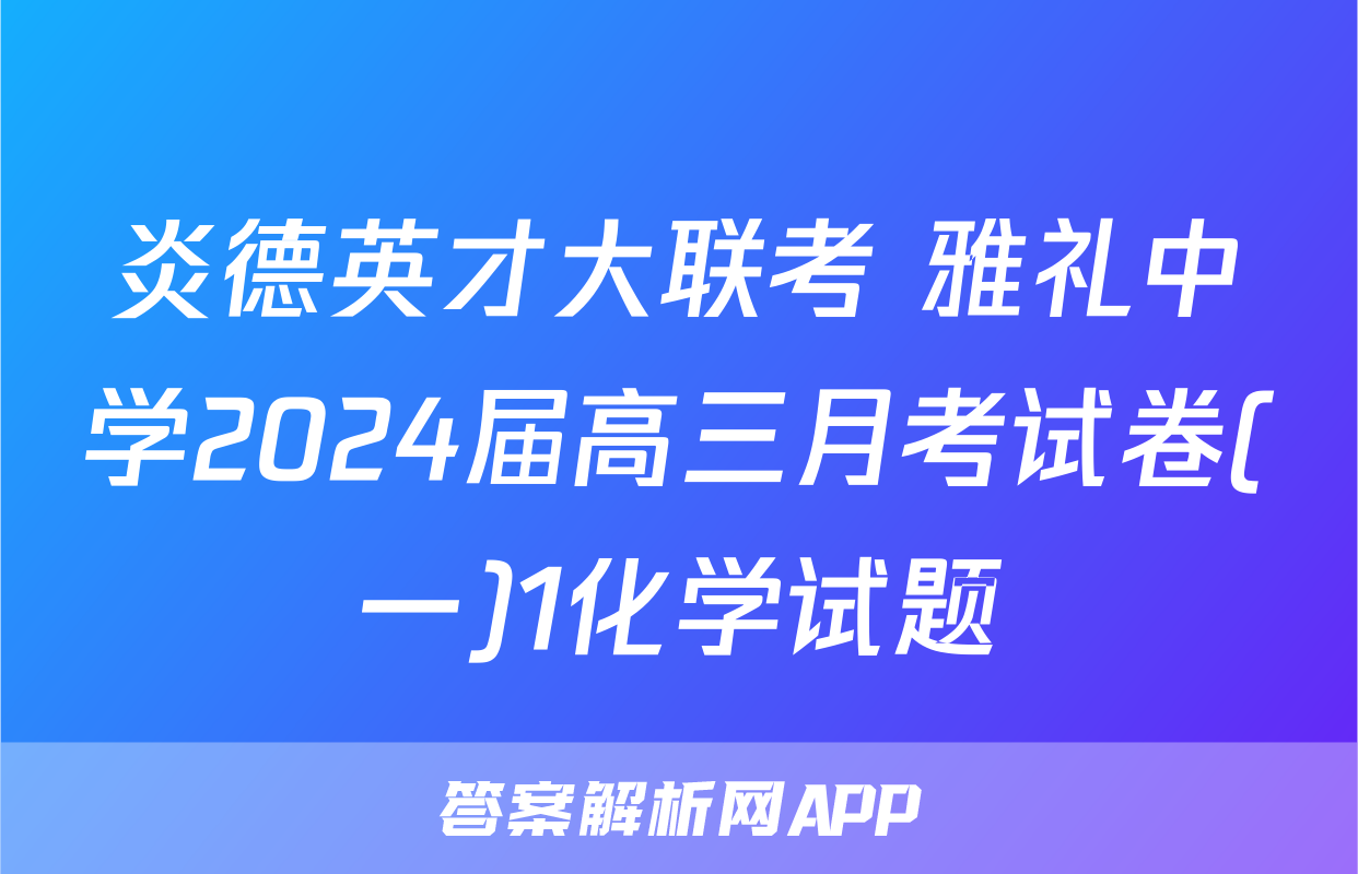 炎德英才大联考 雅礼中学2024届高三月考试卷(一)1化学试题