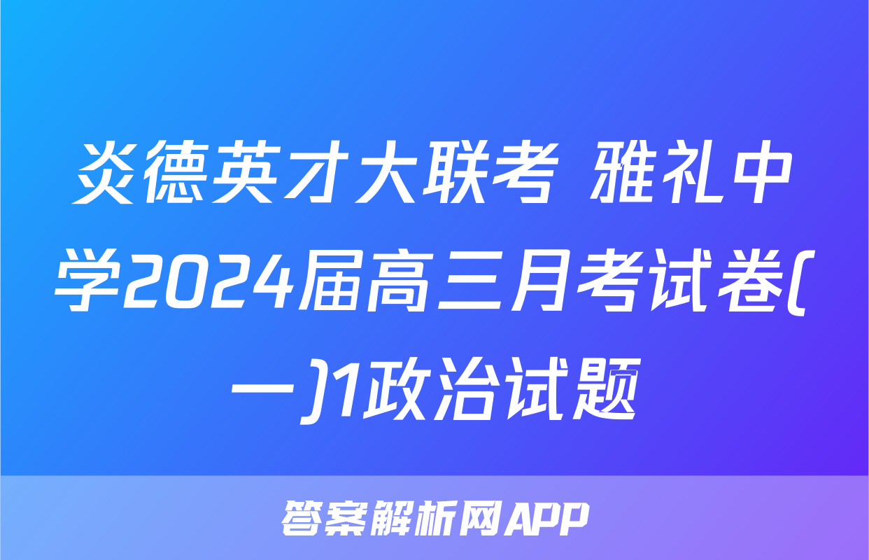 炎德英才大联考 雅礼中学2024届高三月考试卷(一)1政治试题