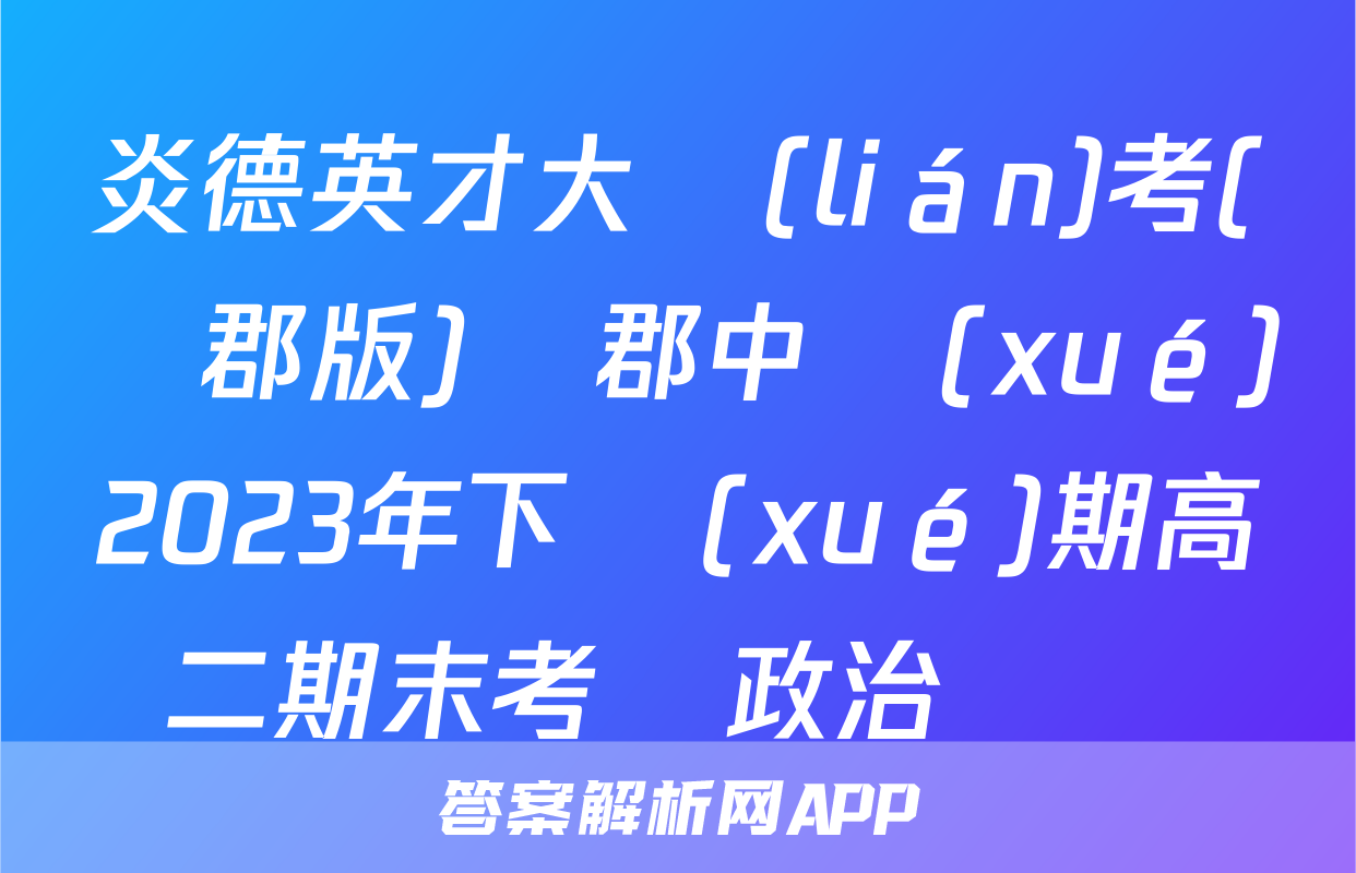 炎德英才大聯(lián)考(長郡版)長郡中學(xué)2023年下學(xué)期高二期末考試政治試題