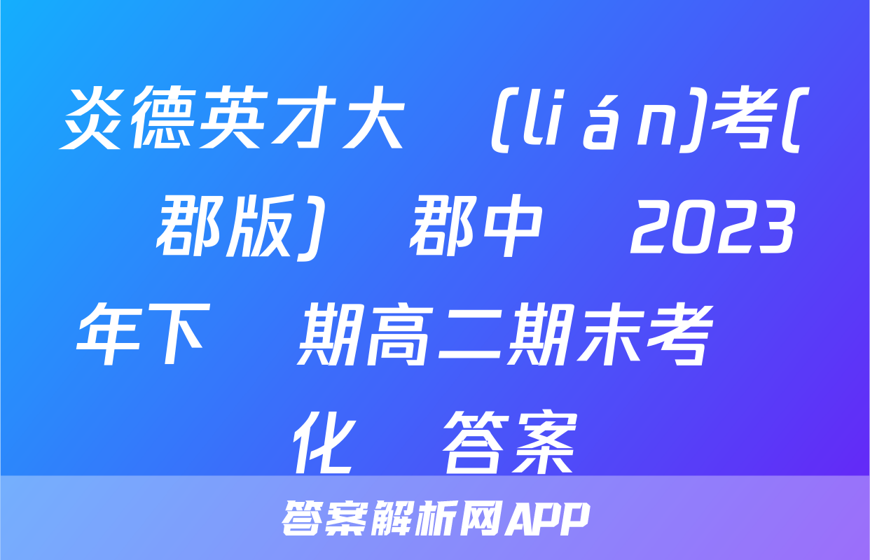 炎德英才大聯(lián)考(長郡版)長郡中學2023年下學期高二期末考試化學答案