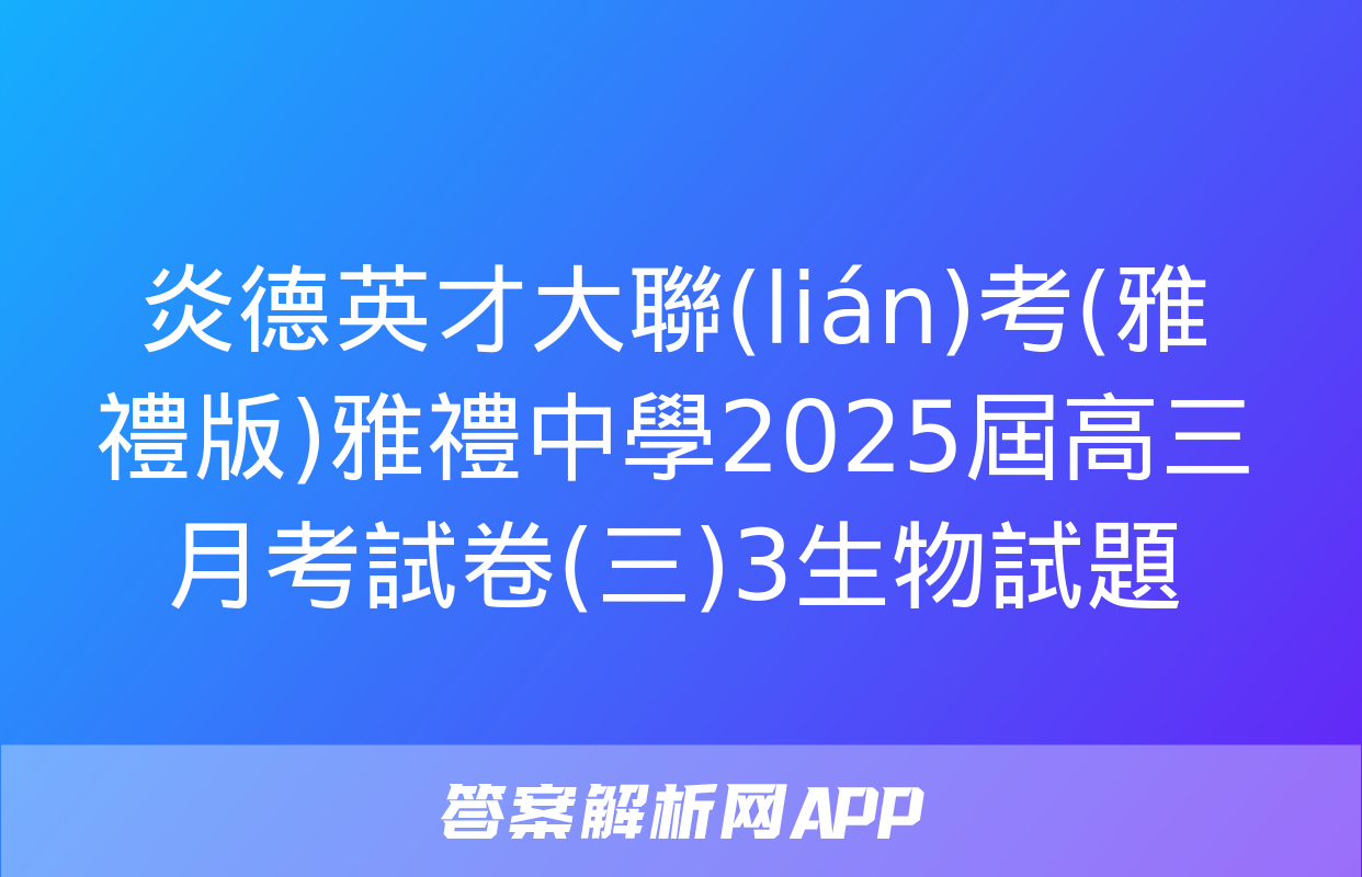 炎德英才大聯(lián)考(雅禮版)雅禮中學2025屆高三月考試卷(三)3生物試題