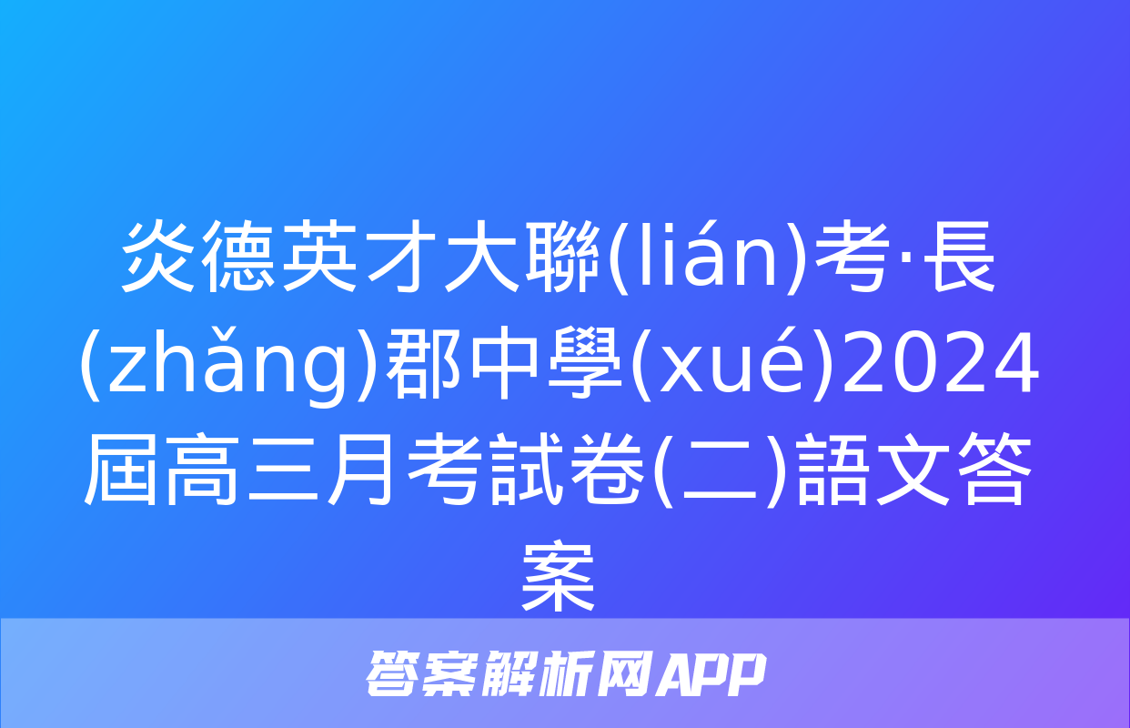 炎德英才大聯(lián)考·長(zhǎng)郡中學(xué)2024屆高三月考試卷(二)語文答案